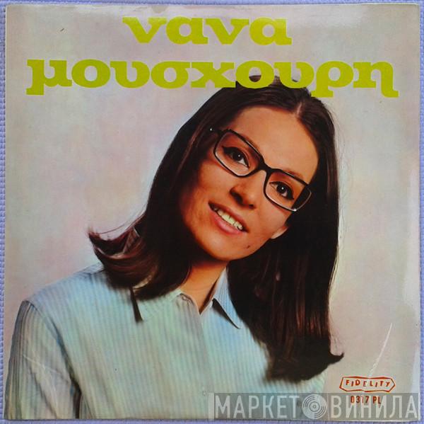 Nana Mouskouri - Νάνα Μούσχουρη