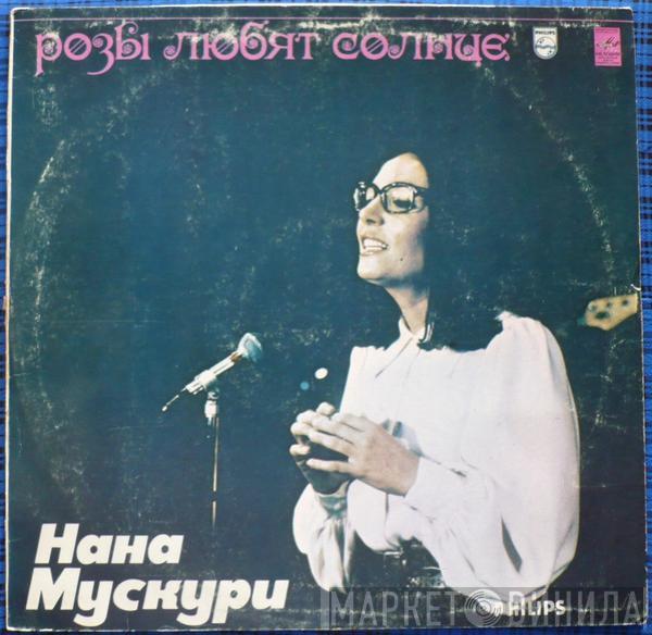  Nana Mouskouri  - Розы Любят Солнце