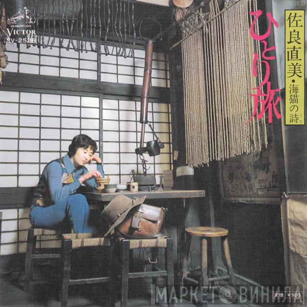 Naomi Sagara - ひとり旅
