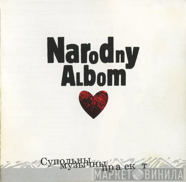  Narodny Albom (Супольны Музычны Праект)  - Narodny Albom