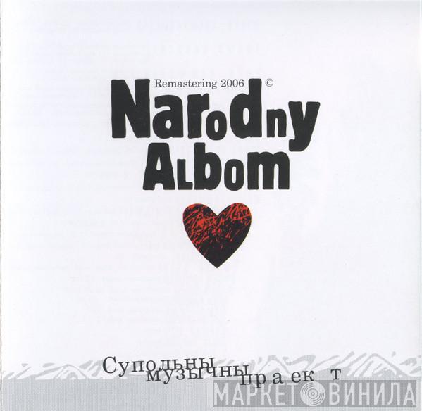  Narodny Albom (Супольны Музычны Праект)  - Narodny Albom