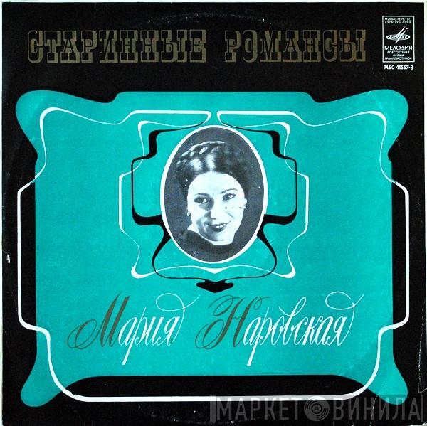 Мария Наровская - Старинные Романсы