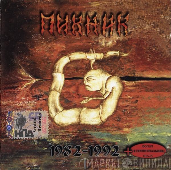 Пикник - Настоящие Дни 1982-1992