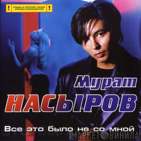 Мурат Насыров - Всё Это Было Не Со Мной