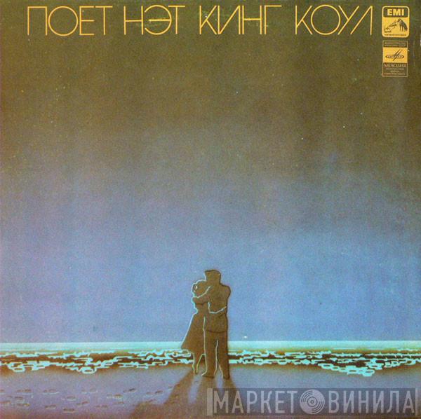  Nat King Cole  - Поет Нэт Кинг Коул