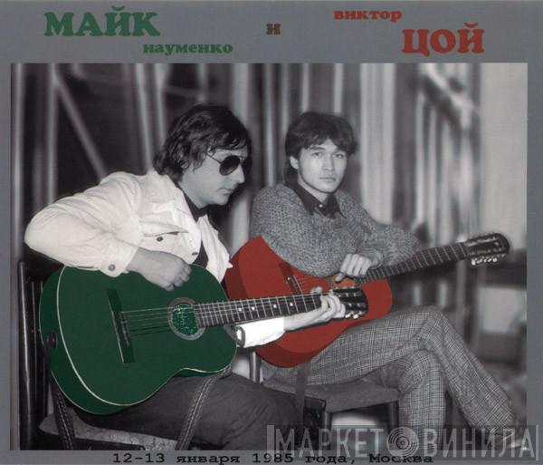 Михаил Науменко, Виктор Цой - 12-13 Января 1985 Года, Москва