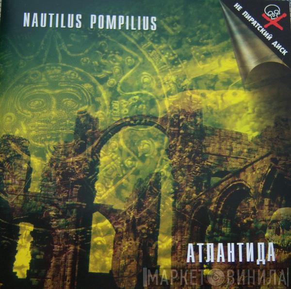 Nautilus Pompilius - Атлантида