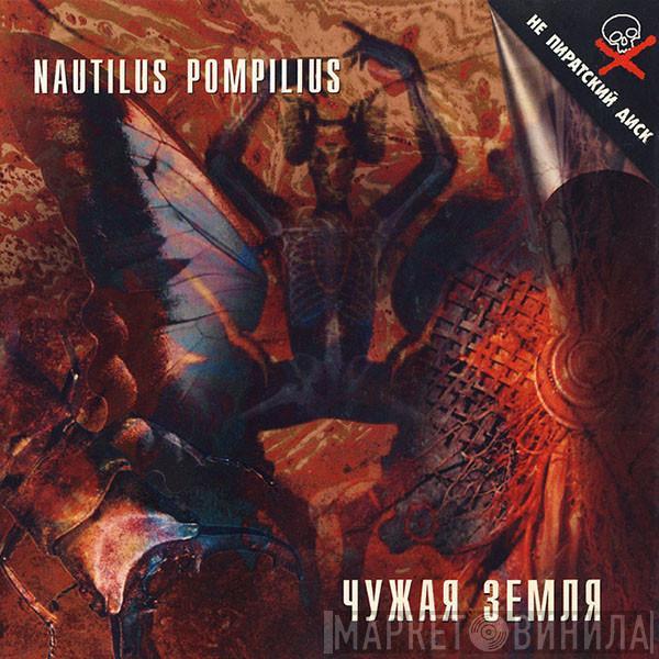 Nautilus Pompilius - Чужая Земля