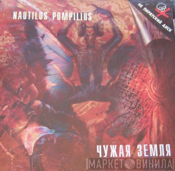 Nautilus Pompilius - Чужая земля