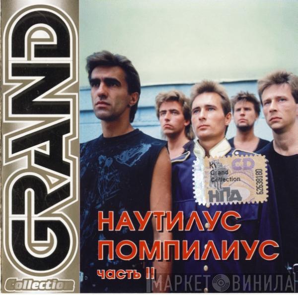 Nautilus Pompilius - Grand Collection. Часть II