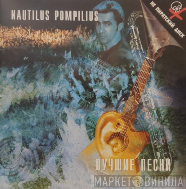 Nautilus Pompilius - Лучшие Песни. Акустика