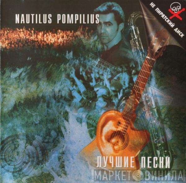 Nautilus Pompilius - Лучшие Песни. Акустика
