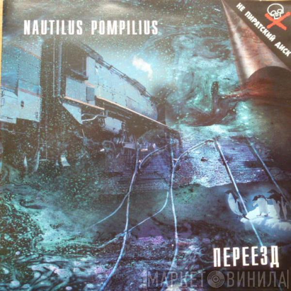 Nautilus Pompilius - Переезд