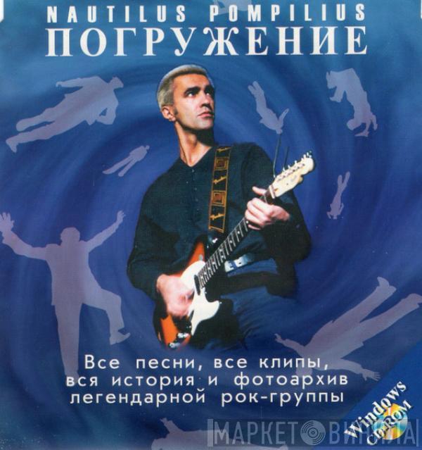 Nautilus Pompilius - Погружение