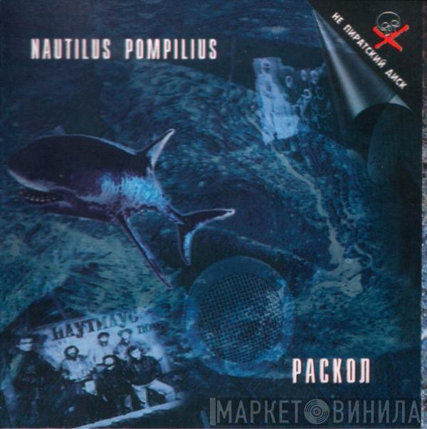 Nautilus Pompilius - Раскол