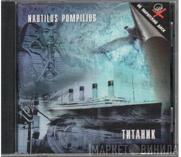 Nautilus Pompilius - Титаник