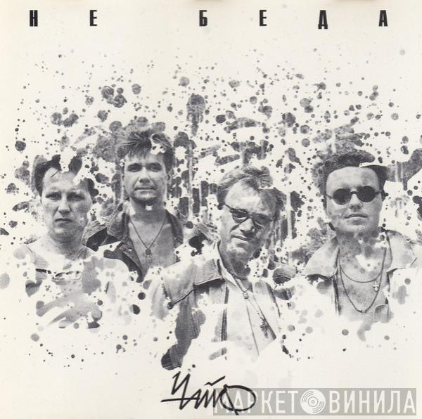Чайф - Не Беда