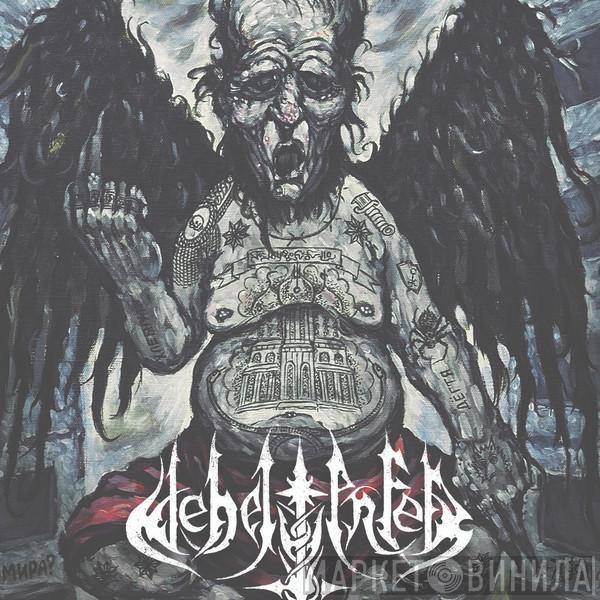 Nebelwerfer  - The Maw Of Darkness