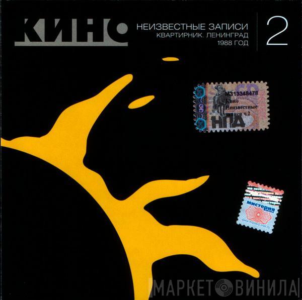 Кино - Неизвестные Записи 2: Квартирник. Ленинград. 1988 год.