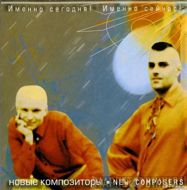 New Composers  - Именно Сегодня! Именно Сейчас!