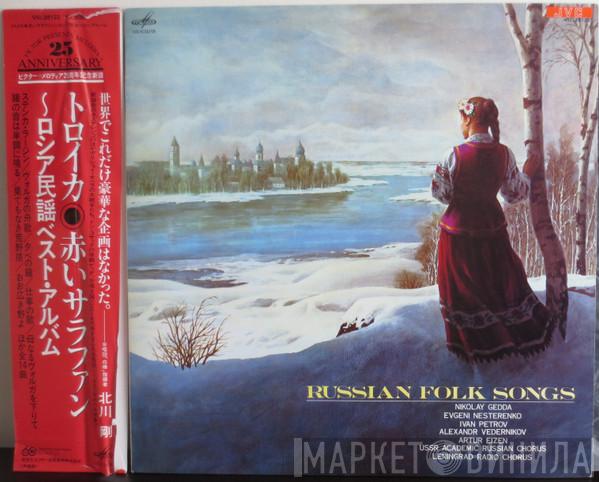 , Nicolai Gedda , Evgeny Nesterenko , Иван Петров , Александр Ведерников , Артур Эйзен , Государственный Академический Русский Хор Им. А. В. Свешникова  Хор Ленинградского Радио И Телевидения  - Russian Folk Songs