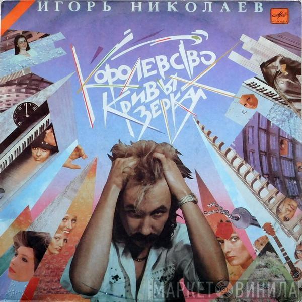Игорь Николаев - Королевство Кривых Зеркал