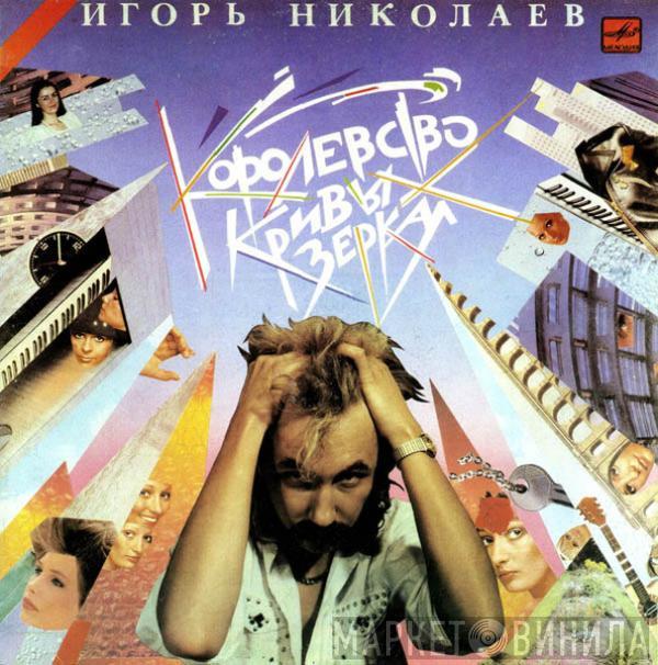 Игорь Николаев - Королевство Кривых Зеркал
