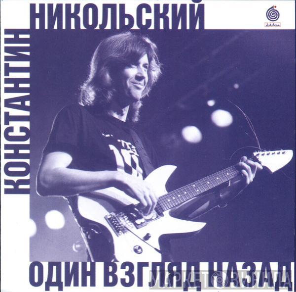 Константин Никольский - Один Взгляд Назад