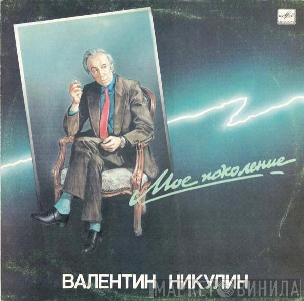 Валентин Никулин - Мое Поколение
