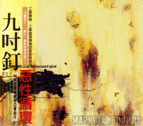  Nine Inch Nails  - The Downward Spiral