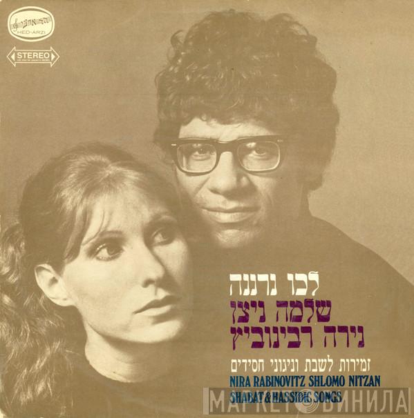 Nira Rabinovitz, Shlomo Nitzan - זמירות לשבת וניגוני חסידי = Shabat & Hassidic Songs