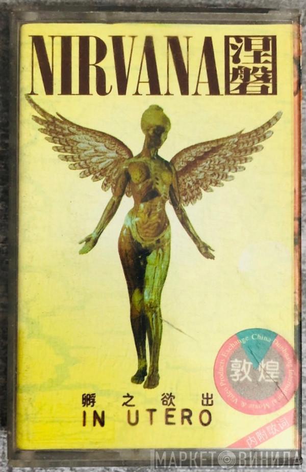  Nirvana  - In Utero = 卵  之欲出