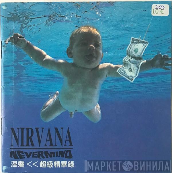  Nirvana  - Nevermind 涅磐  << 超級精華録