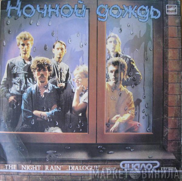 Диалог - Ночной Дождь