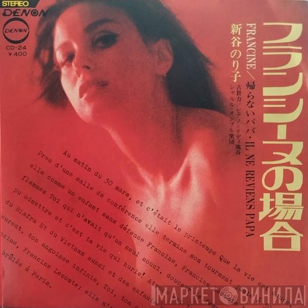 Noriko Shintani - フランシーヌの場合 = Francine