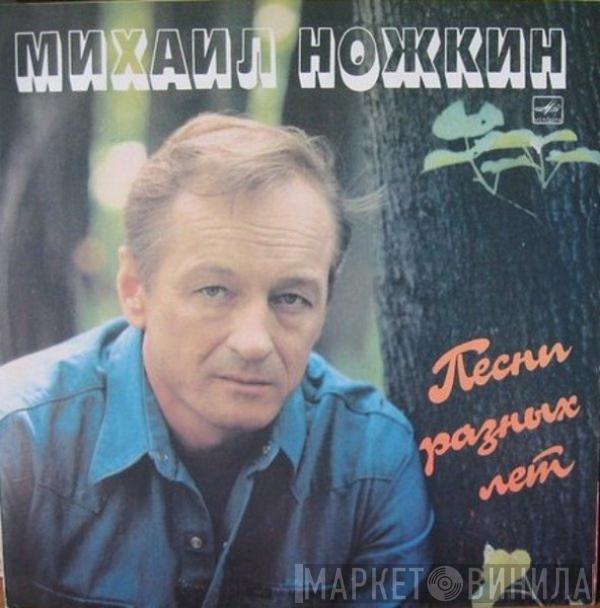 Михаил Ножкин - Песни Разных Лет