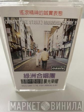  Oasis   - (What's The Story) Morning Glory?