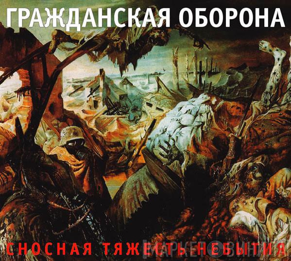  Гражданская Оборона  - Сносная Тяжесть Небытия