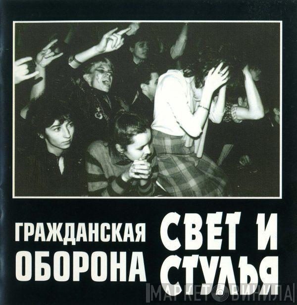 Гражданская Оборона - Свет И Стулья