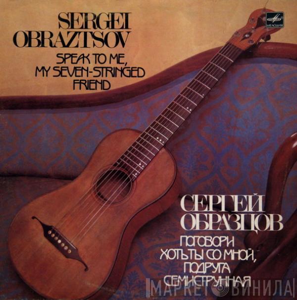 Сергей Образцов - Поговори Хоть Ты Со Мной, Подруга Семиструнная...
