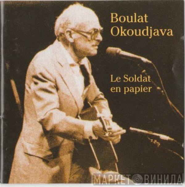 Булат Окуджава - Le Soldat En Papier