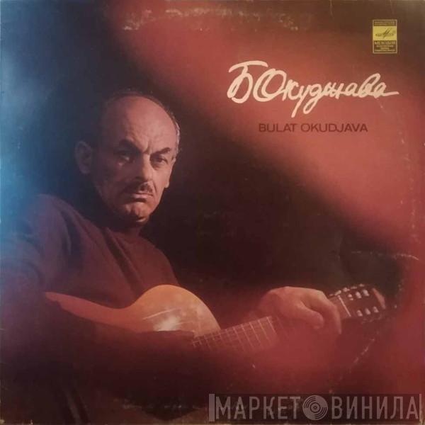 Булат Окуджава - Песни - Songs