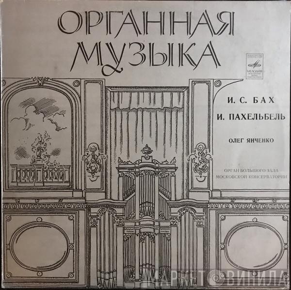 Oleg Yanchenko, Johann Sebastian Bach, Johann Pachelbel - Untitled