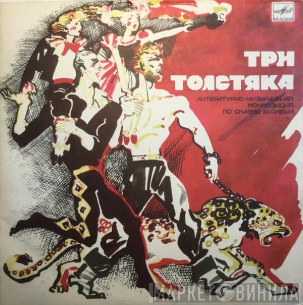 Юрий Олеша - Три Толстяка