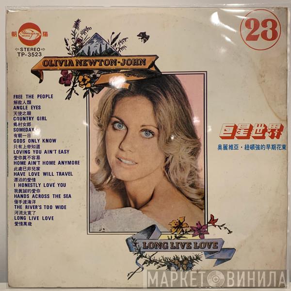  Olivia Newton-John  - Long Live Love