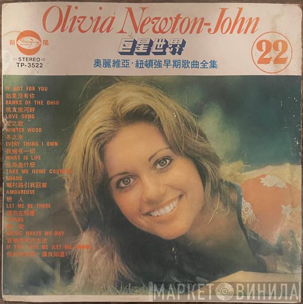  Olivia Newton-John  - Olivia Newton-John's Early Songs