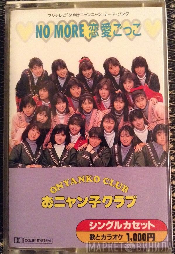  Onyanko Club  - No More 恋愛ごっこ