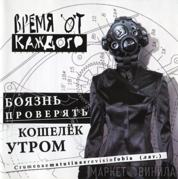 Время От Каждого - Боязнь Проверять Кошелек Утром