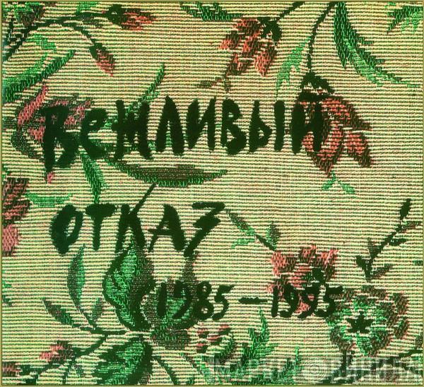 Вежливый Отказ, Вежливый Отказ - 1985-1995