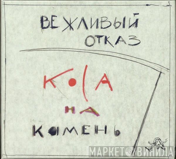 Вежливый Отказ, Вежливый Отказ - Коса На Камень = Steel On Stone